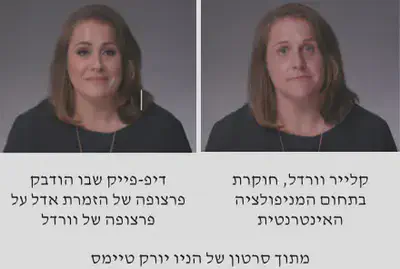 דוגמה לדיפ-פייק
